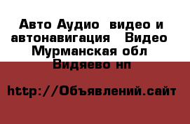 Авто Аудио, видео и автонавигация - Видео. Мурманская обл.,Видяево нп